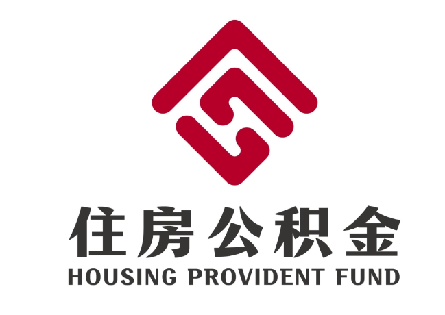 任城住房公积金代提