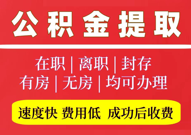 任城国管公积金代提